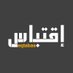 إقتباس (@eqtabas) Twitter profile photo إقتباس (@eqtabas) Twitter profile photo