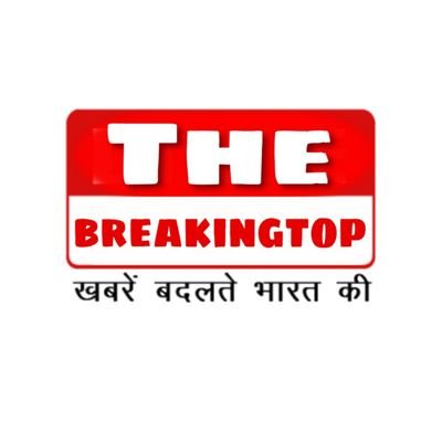 TheBreakingtop's profile picture. सबसे सटीक, तेज़ खबरों की शुरुआत @prashant_4bjp के साथ 
खबरों के माध्यम से हम लोगों की आवाज़ बनेंगे और दिलों में जगह बनाने में कामयाब होंगें.....!!