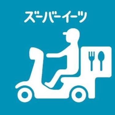 逗子葉山エリア限定🏖お客さんに代わってお店メニューのテイクアウトをしてくる、逗（ズ）葉（バ）eats🛵🍴こと #ズーバーイーツ です。地元の頑張る飲食店や、人々のStay home、そして新しい生活様式を応援します。おいしく、豊かに、コロナの時代を乗り切りましょう。＊2022年8月～サービスお休みです。