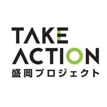 TAKE ACTION 盛岡プロジェクトは盛岡商工会議所青年部が主体となる地域経済循環プロジェクトです。
新型コロナウイルス感染症による経済への深刻な影響を盛岡市民の「ACTION」により再び循環させていきます。