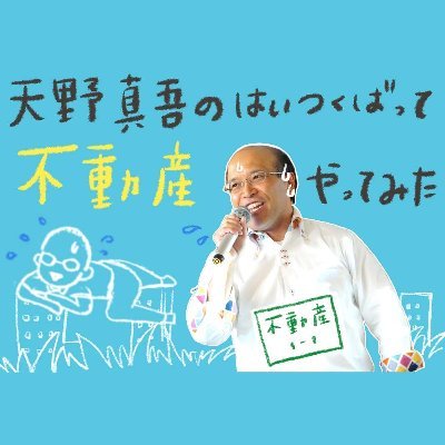 はいつくばって不動産事業経営しています!健美家コラムニスト。著書:3年で年収1億円を稼ぐ再生不動産投資。倹約生活で資金を貯め、外資系IT企業勤務時2008年に不動産事業スタート。ワケあり物件を購入・再生する手法で規模拡大。現在@福岡で観光・宿泊事業展開中。趣味は、世界を一人で歩く「旅」と「テニス」。世界130ヶ国歴訪。