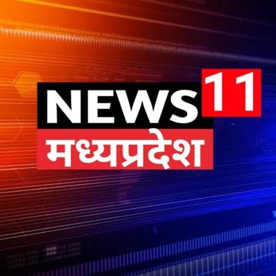 Follow For Latest News Alert From #MadhyaPradesh .Official Twitter Handle Of #News11MP ||Hindi News || झूठ नही, सिर्फ न्यूज़, Subscribe Now On YouTube.