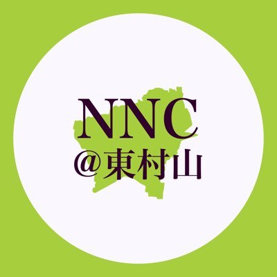 東村山市は東京・多摩に位置する人口約15万人の市です。東村山市の良さをもっと知って欲しいと思い、TwitterやYouTubeで発信しています。 ドンドン気軽にフォローお願いします！！  下のURLから僕たちの動画をご覧いただけます！