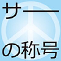 ✈️ サー 25号 ✈️(@sar25go) 's Twitter Profile Photo