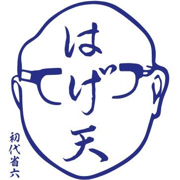 北海道帯広市の天ぷらと郷土料理店、昭和9年創業の帯広はげ天本店です。お持ち帰り情報や営業時間など更新していきます。北海道帯広市西1条南10丁目5番地 電話番号 0155-23-4478