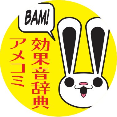 アメコミ効果音辞典 完全版 A Twitter Pop 爆発音 小さな音 電球やグリーンランタンによって針が爆発した時の 空気の移動音 アクアマンが見えなくなったり シネストロの映像が見えなくなったり Mr Mxyzptlkが現れたときの Superman 76 Superman