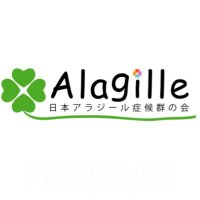 日本アラジール症候群の会 (@alagille_japan) 's Twitter Profile Photo 日本アラジール症候群の会 (@alagille_japan) 's Twitter Profile Photo