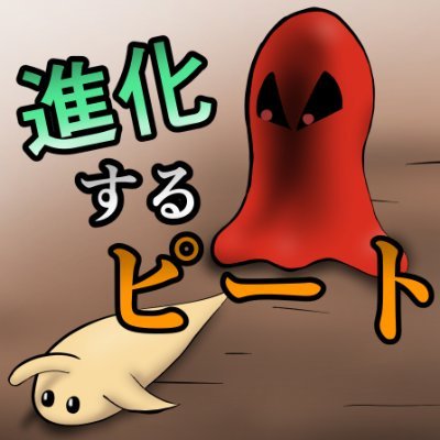 「進化するピート」という漫画を描いてます。こちらで無料で読めるので、もし良ければご覧ください→ https://t.co/YCapZdKLML