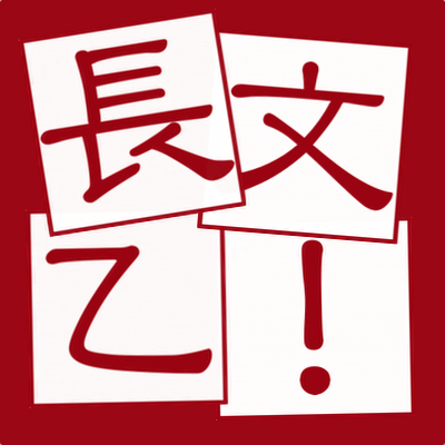 長文乙！の管理人余三号です。2ｃｈ中国スレを中心に、アジア・世界のニュースもまとめてます。ビジネス・経済の話しが好きです。前々、前管理人の一号、二号は仕事多忙のため、まとめ休業中です。