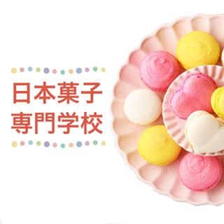 日本菓子専門学校 (@nihonkashi) / X 日本菓子専門学校 (@nihonkashi) / X