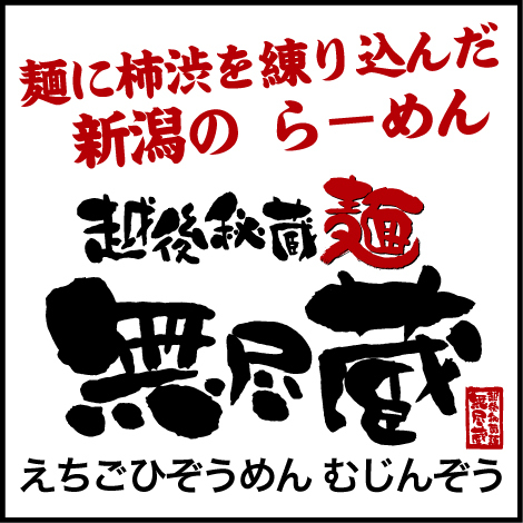 柿渋入りの麺が自慢！新潟発のらーめん店です。
かん水の使用を抑えポリフェノール豊富な柿渋で絶妙な食感を作り出した特許取得の麺が特徴のらーめん店です。
コシのある太麺は、味も美味しく、それに負けないスープを合わせたらーめんを出しています。