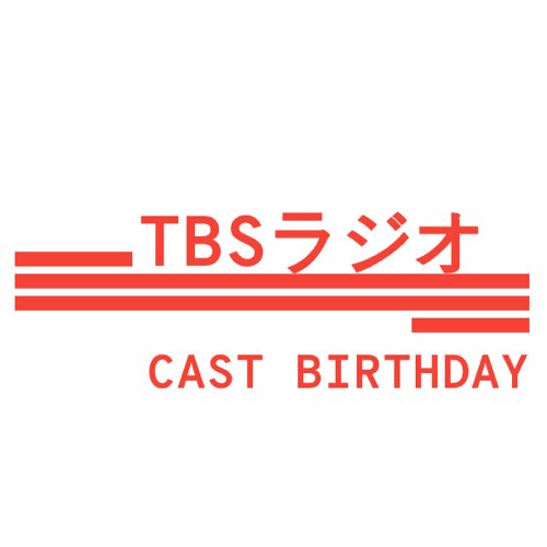 TBSラジオの主な現役出演者の誕生日と年齢を該当者のいる日の朝9時50分頃にお知らせします。
ご指摘等は @iki2Gyodajin までお願いします。
