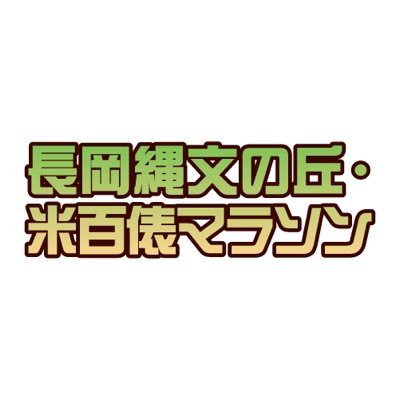 「長岡縄文の丘・米百俵マラソン」公式アカウント。縄文のロマン・ロードに思いをはせて古代人が走った丘を現代人が走る。