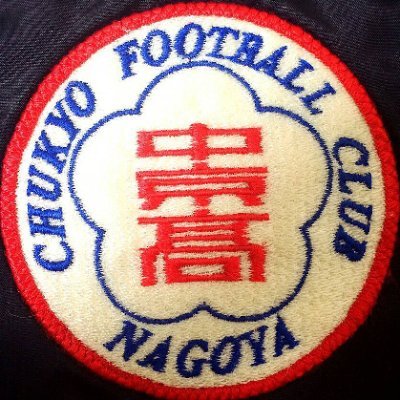 中京大中京高校サッカー部公式アカウントです。応援よろしくお願いします。「だれかのなにかのきっかけに」そんな活動を目指しているチームです。