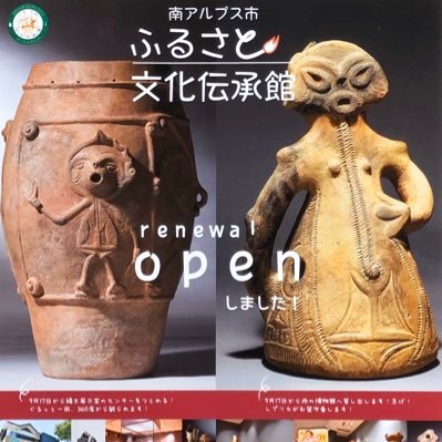 文化財課公式 山梨県南アルプス市の歴史資源をメインとした小さな博物館です。子宝の女神ラヴィ、ふるさと○○博物館の拠点的施設でもあります。投稿へのリンクやリツイート等は大歓迎です。投稿画像の保存はご自身用のみでお願い致します。個別のリプライ等への対応はしておりません。ご了承下さい。別投稿でご意見を反映するよう努めます