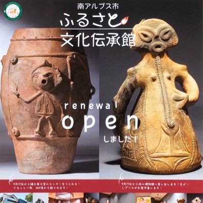 文化財課公式　山梨県南アルプス市の歴史資源をメインとした小さな博物館です。子宝の女神ラヴィ、ふるさと○○博物館の拠点的施設でもあります。投稿へのリンクやリツイート等は大歓迎です。投稿画像の保存はご自身用のみでお願い致します。個別のリプライ等への対応はしておりません。ご了承下さい。別投稿でご意見を反映するよう努めます