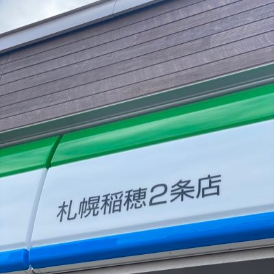 北海道札幌市手稲区稲穂2条のファミリーマートです。よろしくお願いいたします♥ LINE公式アカウントはこちらから→https://t.co/DrU7LGLD9W

 商品のお問い合わせや、お得な情報が受け取れます！ ファミマ #コンビニ