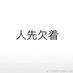 爱你老婆的先生 (@zojvwnu23mliqb5) Twitter profile photo 爱你老婆的先生 (@zojvwnu23mliqb5) Twitter profile photo