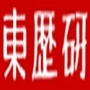 東京歴史科学研究会（東歴研）は現代社会におけるさまざまな問題に関心を払いつつ歴史について学び、考える研究団体です。