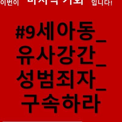 해시 총공은 주말 오후 5시부터 시작합니다. 마지막 항고를 위한 변호사 선임 비용 후원중인 피해 모님 계정. 많은 후원 부탁드립니다. @cGVJEol10tkuN9b  // 농협 352-0893-7177-53