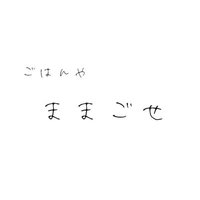 ごはんやままごせ (@g_mamagose) Twitter profile photo