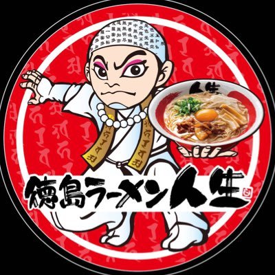 徳島ラーメン人生【公式】Twitter始めました！新崎人生が愛した徳島ラーメンがあなたを待っている！泉店🈺11時〜23時(LO22時30分)、ベガロポリス店🈺11時〜22時（LO21時30分）の情報や我らが新崎人生社長の情報も配信🍜 #新崎人生 #白使 #みちのくプロレス #仙台市 #ラーメン #徳島ラーメン