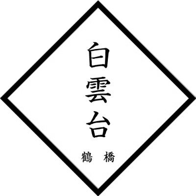 グランフロント大阪南館7階の焼肉店🥩 1人5千円前後で本格黒毛和牛を🔥営業時間11〜23時 （ランチ11〜15） ネット予約は下記URLより。 電話でのご予約は06-6147-4129へ。 DMでも予約を受け付けています！（来店前日まで対応 ）➡︎ https://t.co/GB5HqFn5dg