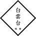 大阪焼肉『白雲台』グランフロント大阪店(オンラインショップ有) (@hakuundai_gf) Twitter profile photo 大阪焼肉『白雲台』グランフロント大阪店(オンラインショップ有) (@hakuundai_gf) Twitter profile photo