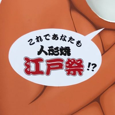 「オリジナルお菓子」と「東京土産」のショウエイ。そこで働いている社員の会社非公式のTwitterアカウントです。無言フォローお許しくださいませ。#江戸祭人形焼 #フードロス