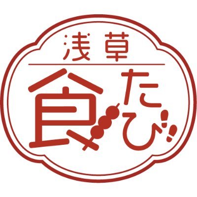 shokutabi's profile picture. 浅草銘店の料理人が、食の道案内をしてくれる「あさくさ食たび」。料理人と直接つながって、浅草の食をもっと知ってみませんか？ 料理人は様々な想いを持って料理を作っています。その『想い』を聞いてみたら、もっと浅草の食が好きになること間違いなしです。