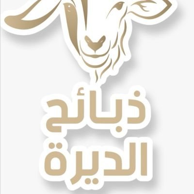 ‏متخصصون في ذبائح يتم جلبها من الديرة ( البر)
تحت اشراف  طاقم سعودي ذو خبرة في هذا المجال 
بالنسبه لذبائحنا :
جودة - طعم - نظافة