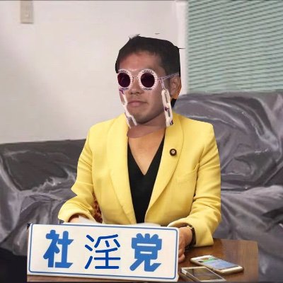 社淫党は、社会淫主主義を掲げている政党です。
生まれ変わった公式アカウントはこ↑こ↓
@HMSDPjapan