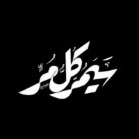 نوفمبر ❥ ❥. (@maha14ll) 's Twitter Profile