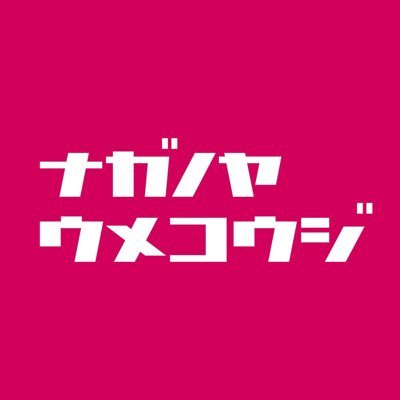 創業70年（株式化35年）爆音センターも運営。元祖、変な名前の弁当に使用中の無添加たれ類は全国で販売中です。最寄りのスーパー様で「永野万能焼肉のたれ」「急に高級店」「逆転満塁ホームラン餃子」等をお求め下さい。当時、宮崎餃子の火付け役でした。偽計業務妨害、従業員への名誉毀損やプライバシー侵害は顧問弁護士で必ず対処してます