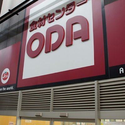 木津市場にある業務用食品スーパーです。
関西でこの店にしか置いてないようなマニアックな商品から、一般家庭向け食品まで幅広く扱ってます。
LINE公式アカウント≪https://t.co/VzpN4fbIdJ≫
TEL06-6648-1251