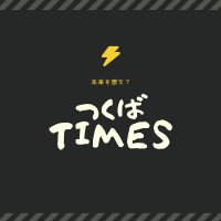 つくばTIMES(公式) (@newstsukuba) 's Twitter Profile Photo つくばTIMES(公式) (@newstsukuba) 's Twitter Profile Photo