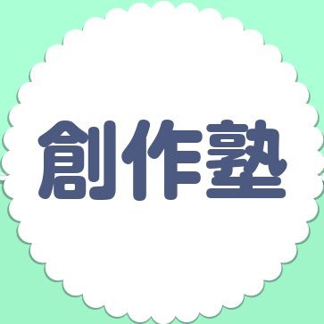 小説講座、有栖川有栖 創作塾のアカウントです。 塾からのお知らせ、有栖川有栖情報を中心に発信します。塾に関してのご質問はホームページよりお願い致します。 #創作塾 #有栖川有栖