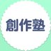 有栖川有栖 創作塾 (@sousakunet) Twitter profile photo 有栖川有栖 創作塾 (@sousakunet) Twitter profile photo