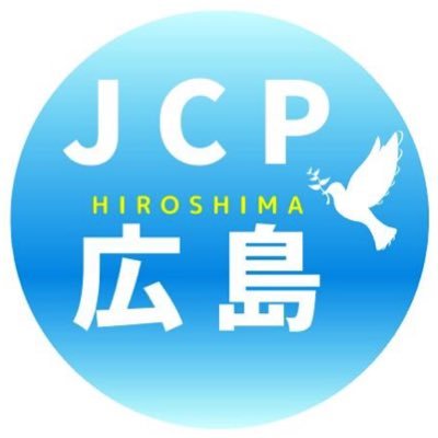 日本共産党広島県委員会の公式アカウント。核兵器廃絶と県民のくらし守る政治をめざして、県内各地で県民のみなさんと力をあわせて奮闘しています。