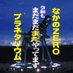 中野区にあるプラネタリウム (@nakano_planet) Twitter profile photo 中野区にあるプラネタリウム (@nakano_planet) Twitter profile photo