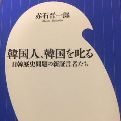 『韓国人、韓国を叱る 日韓歴史問題の新証言者たち』（小学館新書)の公式Twitterです。電子書籍版も好評発売中です。様々なお知らせや日韓関係の動向などを発信していきます！