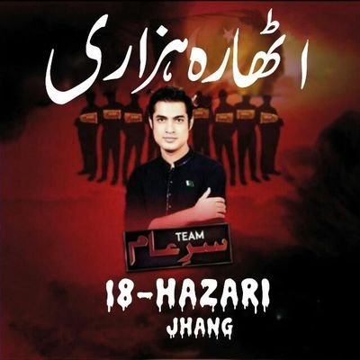 Official Twitter Account Of Team Sar-E-Aam 18-Hazari(Jhang),
President @MJamshaidAshra7 , A Non Profit Organization Founded by @iqrarulhassan ,Work For Pakistan