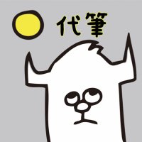 住野よる（代筆）(@suminoyoruyori) 's Twitter Profile Photo