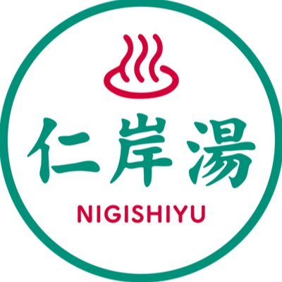 江戸川区 新小岩にある銭湯。熱々サウナと程々水風呂、炭酸風呂、歩行湯、薬湯が自慢!インテリスタの見習い兼3代目がゆるめのつぶやき。 インテル/スワローズ/音楽/個人つぶやき過多。ブランディングって何。ぜひお越しください♨ https://t.co/55rx80u59P