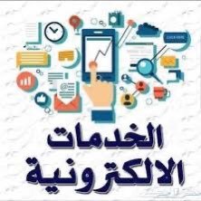 نقدم لكم جميع الخدمات الالكترونية تامين السيارات شامل وضد الغير وتسجيل عنوان وطني وحجز موعد في الدوائر الحكومية وغيرها.للطلب والاستفسار الرجاء التواصل على الخاص