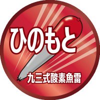 ひのもと【九三式酸素魚雷】 (@hinomotono8) 's Twitter Profile