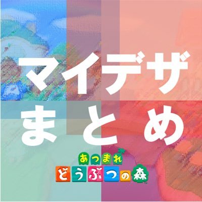 マイデザまとめ【あつ森】攻略