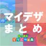 MyDesignMATOME's profile picture. あつまれどうぶつの森🏝マイデザインをまとめただけのTwitterです #マイデザまとめ #夢番地まとめ で投稿/検索🔍島クリやお着替え用としてご利用ください ㊗︎世界月間視聴者数3000万突破🎉 #동물의숲 #ACNHdesign #動物森友會 画像をマイデザ変換👇#SGG @SamuraiGuildNFT
