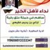 اللجنة النسائية لعتق رقبة تركي فقيهي. (@tt_fagehi) Twitter profile photo اللجنة النسائية لعتق رقبة تركي فقيهي. (@tt_fagehi) Twitter profile photo