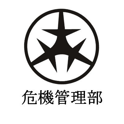 世田谷区危機管理部の公式アカウントです。防犯・防災、危機管理関連情報等を配信いたします。公式リツイートのみ行ってください。なお、個別の返信はできません。ご意見、ご質問等は、公式サイト内「区長へのメール」からお願いします。